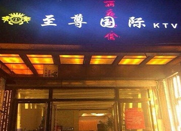 普兰店哪个KTV少爷男模妹子服务好-至尊国际KTV消费价格服务点评