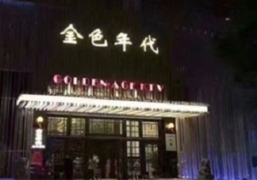 普兰店KTV陪唱男公关哪家最便宜-金色年代KTV便宜消费点评