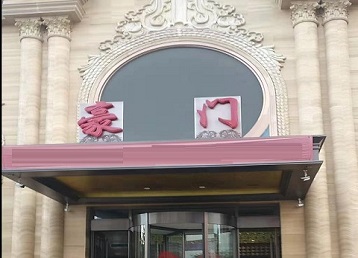 普兰店哪个KTV少爷最好玩-豪门国际KTV消费少爷服务点评